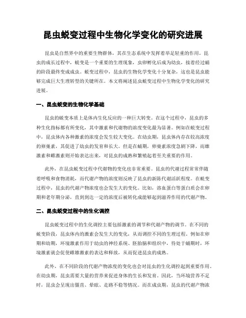 昆虫蜕变过程中生物化学变化的研究进展
