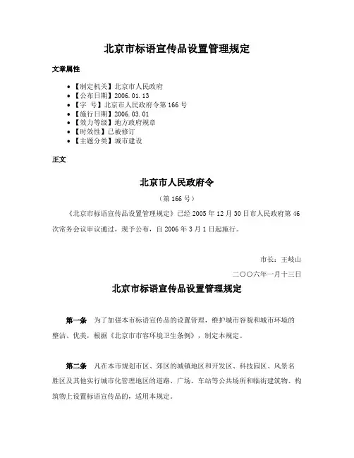 北京市标语宣传品设置管理规定