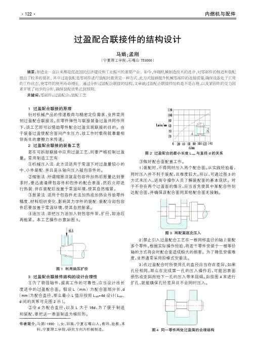 过盈配合联接件的结构设计