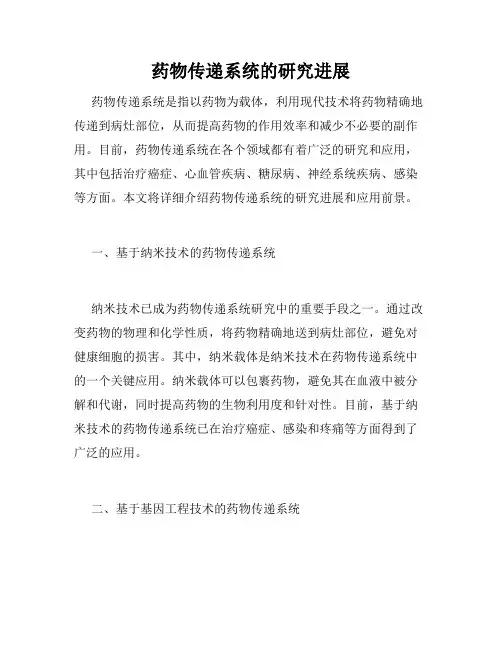 药物传递系统的研究进展