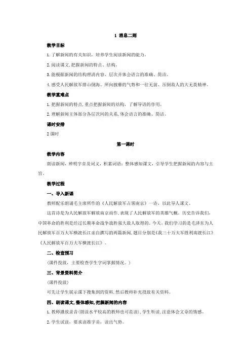第一课 消息二则—部编版八年级语文教案