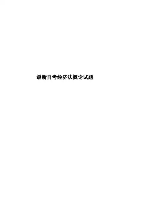 最新自考经济法概论试题