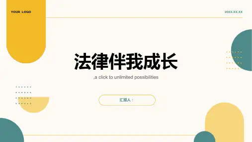 法律伴我成长主题班会