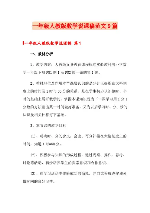 一年级人教版数学说课稿范文9篇