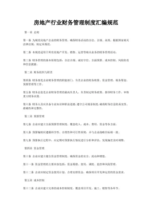 房地产行业财务管理制度汇编规范