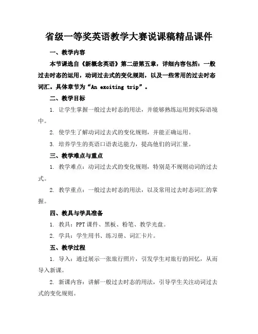 省级一等奖英语教学大赛说课稿精品课件