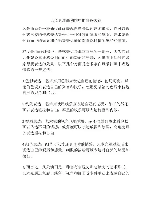 论风景油画创作中的情感表达 