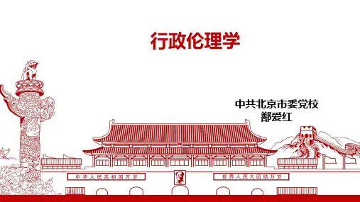 第三讲  行政伦理学相关的道德理论