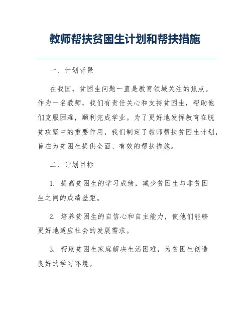 教师帮扶贫困生计划和帮扶措施