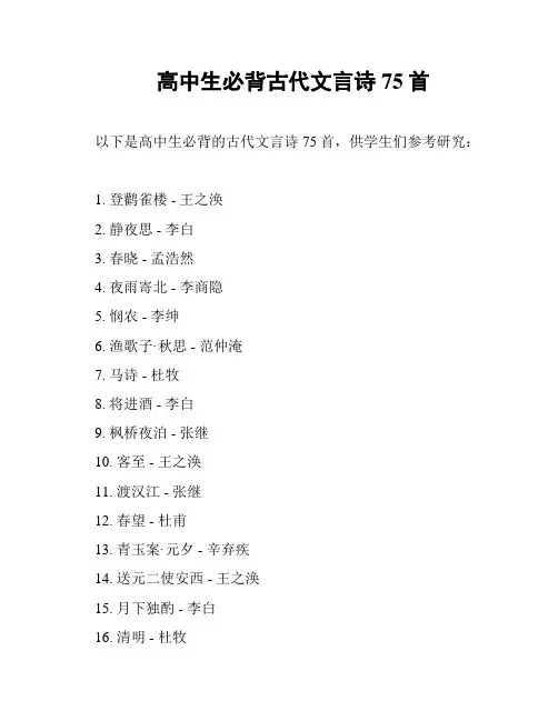 高中生必背古代文言诗75首