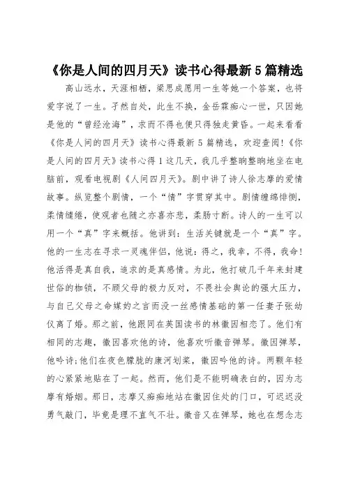 《你是人间的四月天》读书心得最新5篇精选
