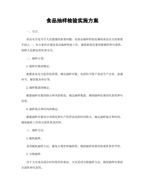 食品抽样检验实施方案