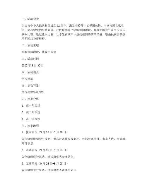 高中庆国庆歌咏比赛方案