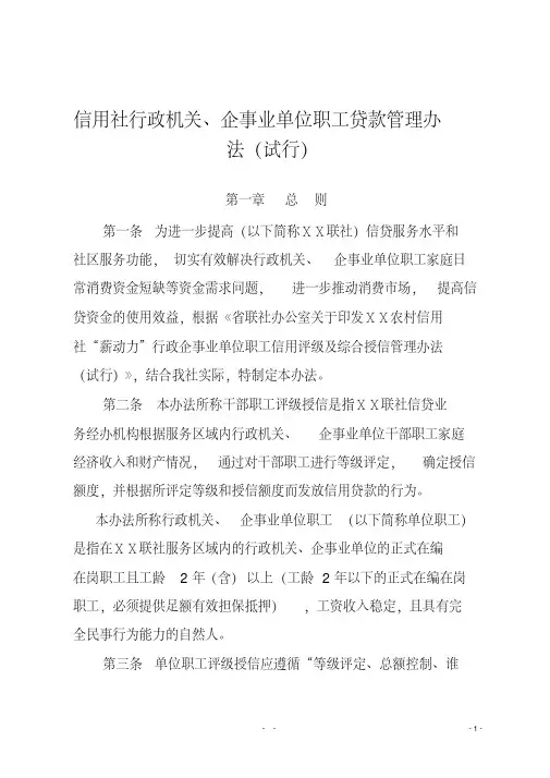 信用社行政机关、企事业单位职工贷款管理办法(试行)