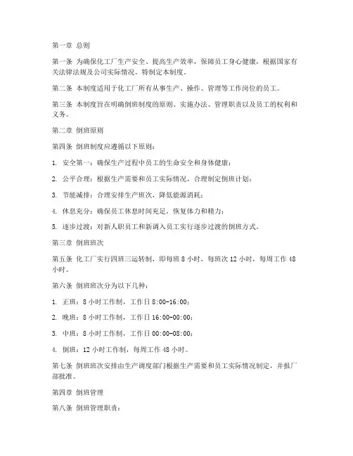 化工厂_倒班管理制度