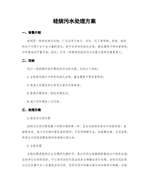 硅烷污水处理方案