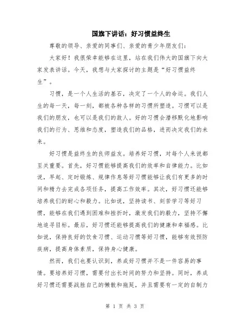 国旗下讲话：好习惯益终生