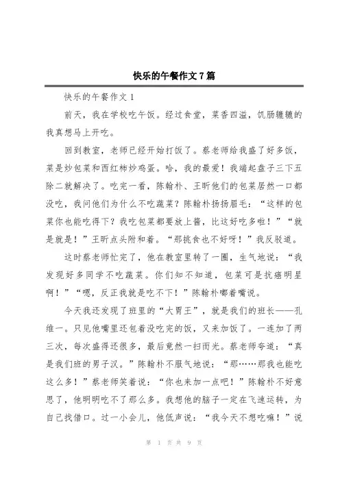 快乐的午餐作文7篇
