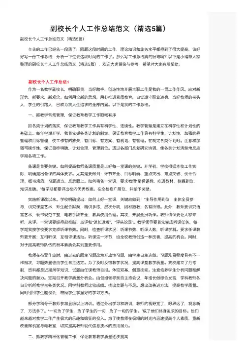 副校长个人工作总结范文（精选5篇）