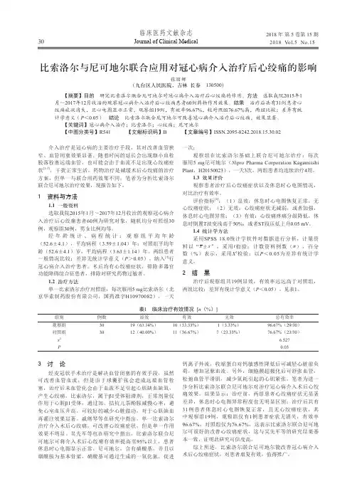 比索洛尔与尼可地尔联合应用对冠心病介入治疗后心绞痛的影响