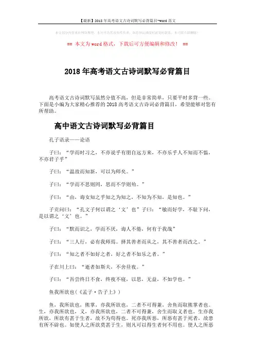 【最新】2018年高考语文古诗词默写必背篇目-word范文 (5页)