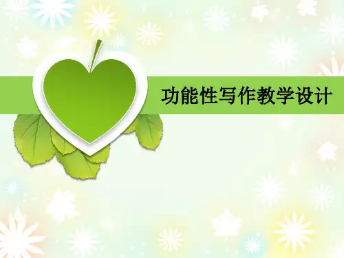 功能性写作教学设计
