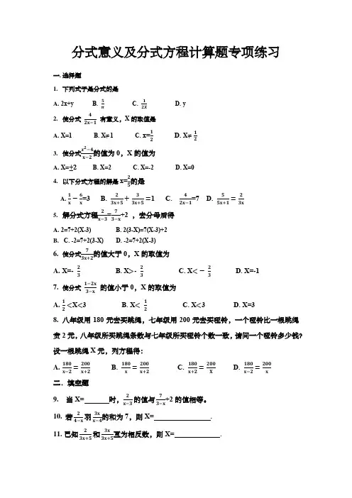 八年级数学上册分式意义及分式方程计算题专项练习