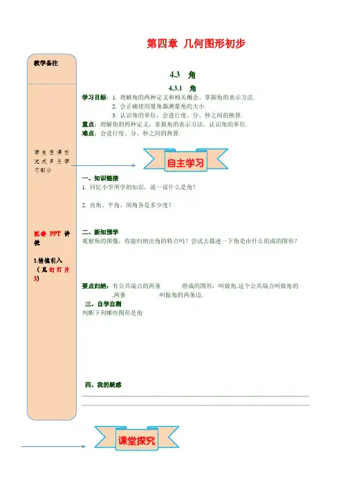 最新人教版七年级数学上册导学案 4.3.1 角