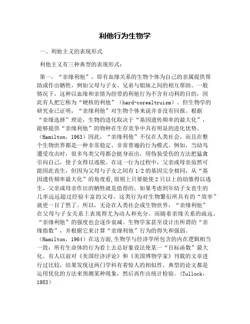 利他行为生物学