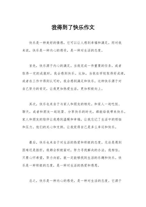 我得到了快乐作文