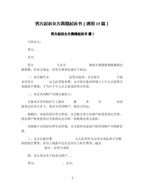 男方起诉女方离婚起诉书(通用15篇)