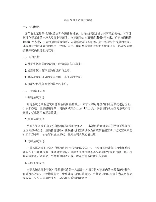 绿色节电工程施工方案