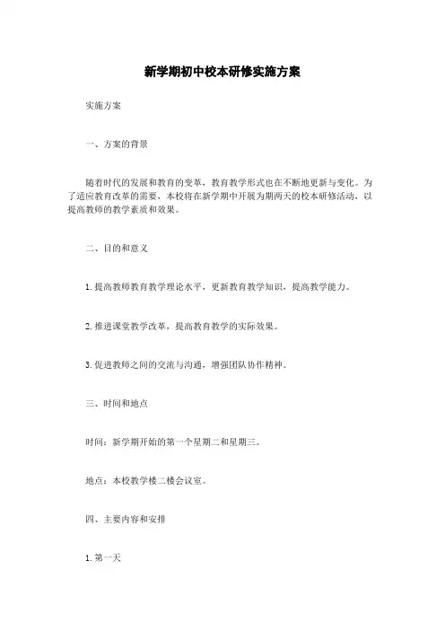 新学期初中校本研修实施方案