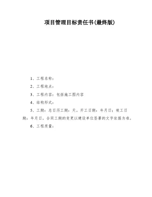 项目管理目标责任书(最终版)