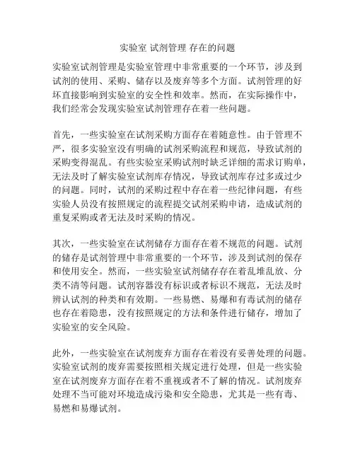 实验室 试剂管理 存在的问题