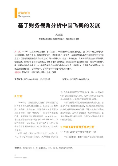 基于财务视角分析中国飞鹤的发展