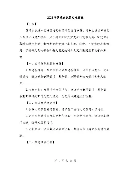 2024年医院火灾的应急预案(四篇)