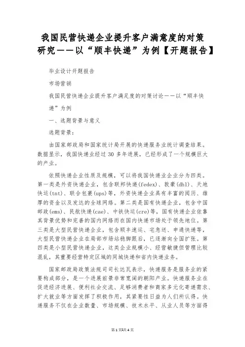 我国民营快递企业提升客户满意度的对策研究――以“顺丰快递”为例【开题报告】