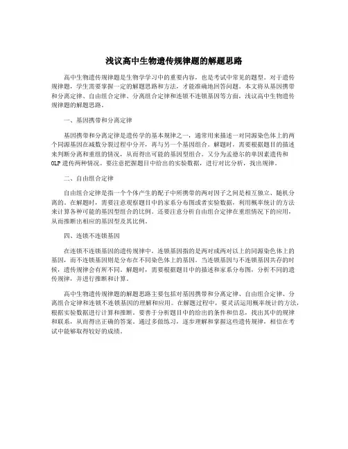 浅议高中生物遗传规律题的解题思路