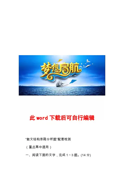 “散文结构思路分析题”配套检测  (重点高中适用)