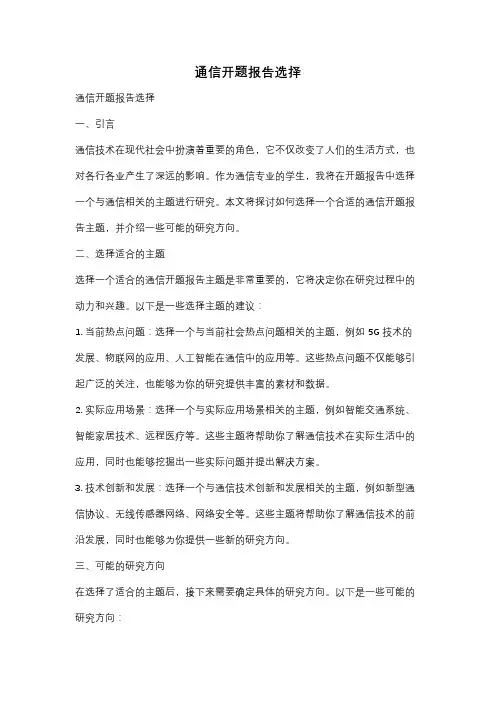 通信开题报告选择