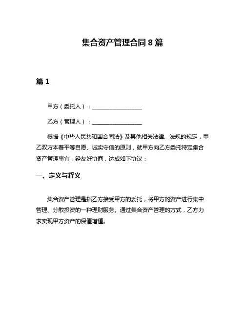 集合资产管理合同8篇