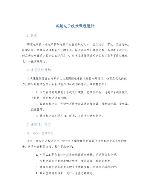 高频电子技术课程设计