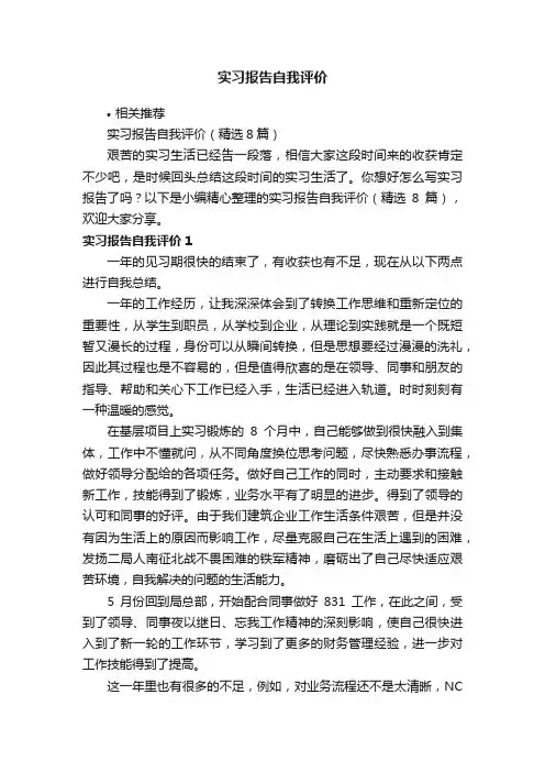实习报告自我评价