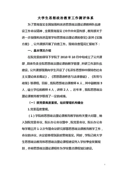 大学生思想政治教育工作测评体系--公共课部