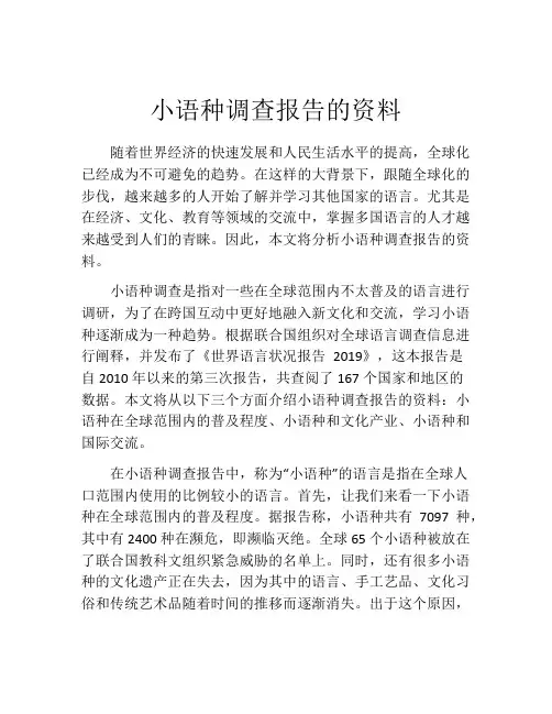 小语种调查报告的资料