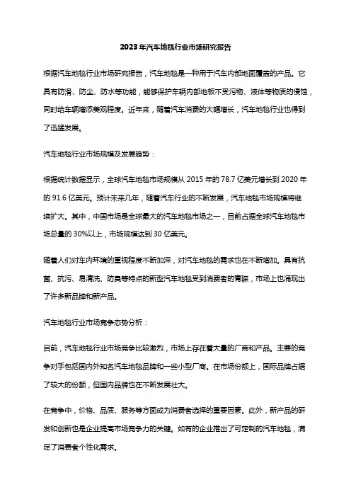 2023年汽车地毯行业市场研究报告