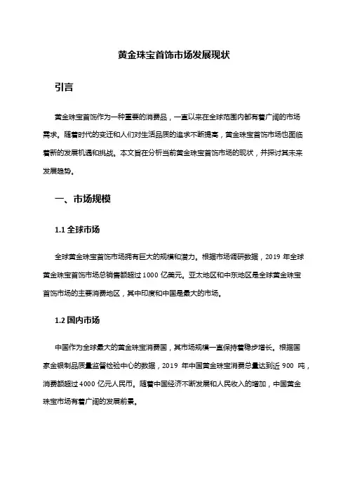 2024年黄金珠宝首饰市场发展现状