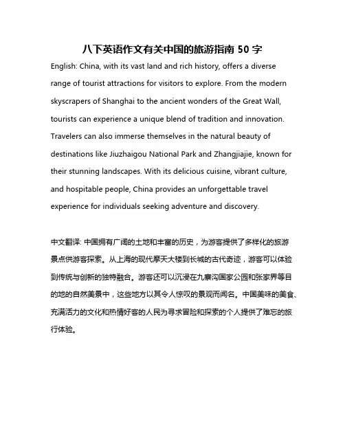 八下英语作文有关中国的旅游指南50字