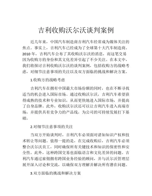 吉利收购沃尔沃谈判案例